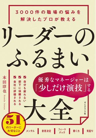 プレスリリース「部下も自分も消耗しない「ストレスフリーなマネジメント」の極意！『3000件の職場の悩みを解決したプロが教えるリーダーのふるまい大全』（本田淳也：著）6月10日発売！」のイメージ画像