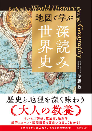 プレスリリース「「地図」から世界史を読み解くと経済ニュースや国際情勢の「なぜ」が面白いほどよくわかる！『地図で学ぶ「深読み」世界史』 6月10日発売」のイメージ画像