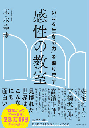 『13歳からのアート思考』著者、待望の最新作！6つの名作と子どもの視点から、自分だけの感性をひらく『「いまを生きる力」を取り戻す 感性の教室』 7月29日発売