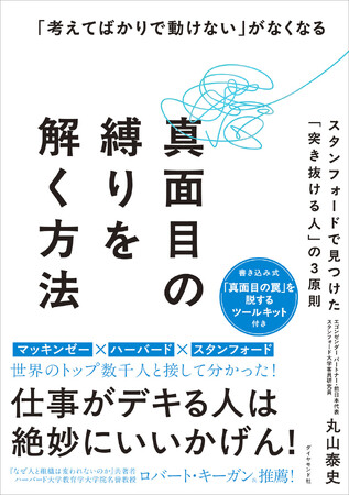 マッキンゼー×ハーバード×スタンフォードの知見から導く“戦略的いいかげん” 『真面目の縛りを解く方法』