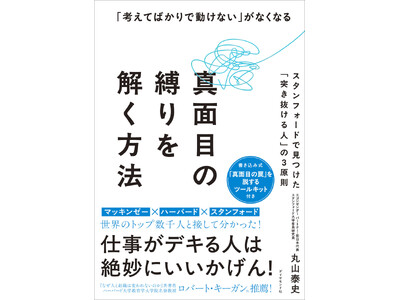 マッキンゼー×ハーバード×スタンフォードの知見から導く“戦略的いいかげん” 『真面目の縛りを解く方法』