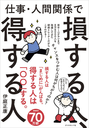 チャンスをつかむ人は何が違うのか?『仕事・人間関係で損する人、得する人』 9月9日発売