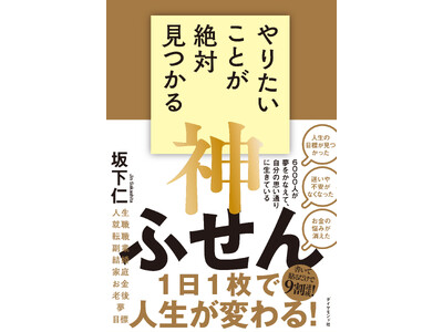 ふせんに書いて貼って並べ替えるだけで人生うまくいく！『やりたいことが絶対見つかる神ふせん』（坂下　仁：著...