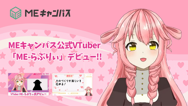 MEキャンパスの公式VTuber「ME-らぶりぃ」が活動を開始