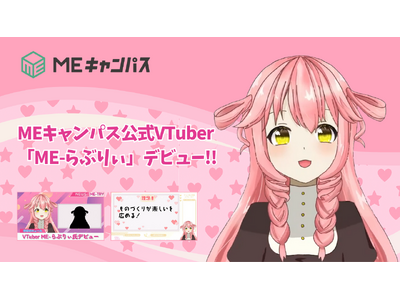 MEキャンパスの公式VTuber「ME-らぶりぃ」が活動を開始