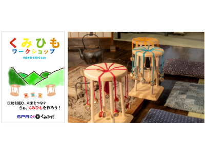 スプリックス、大阪・関西万博2025クラゲ館で開催される『組紐ワークショップ(K&K わくわくLab)』に協賛