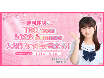 【個別指導塾『森塾』×長浜広奈】現役高校生タレント“おひなさま”出演の「TGC teen 2026 Summer supported by PROF」チケットが当たる、タイアップキャンペーンを開始！