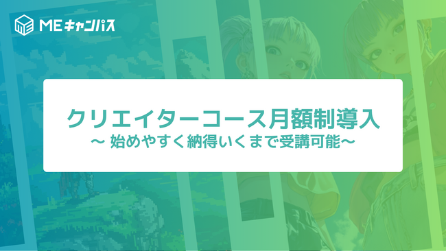 MEキャンパス、始めやすく納得いくまで受講可能な月額制を導入
