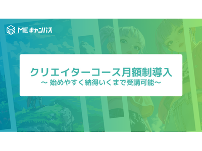 MEキャンパス、始めやすく納得いくまで受講可能な月額制を導入