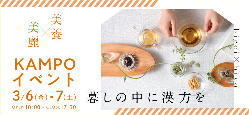 暮しに漢方を取り入れる「KAMPOイベント」開催　3月6日(金)7日(土)入場無料