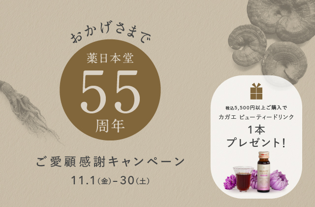 【創業55周年】ご愛顧感謝キャンペーン第２弾開催！薬日本堂系列全店舗（オンラインショップ含む）をご利用された方に、新商品『カガエ ビューティードリンク』プレゼント