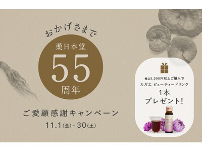 【創業55周年】ご愛顧感謝キャンペーン第２弾開催！薬日本堂系列全店舗（オンラインショップ含む）をご利用された方に、新商品『カガエ ビューティードリンク』プレゼント