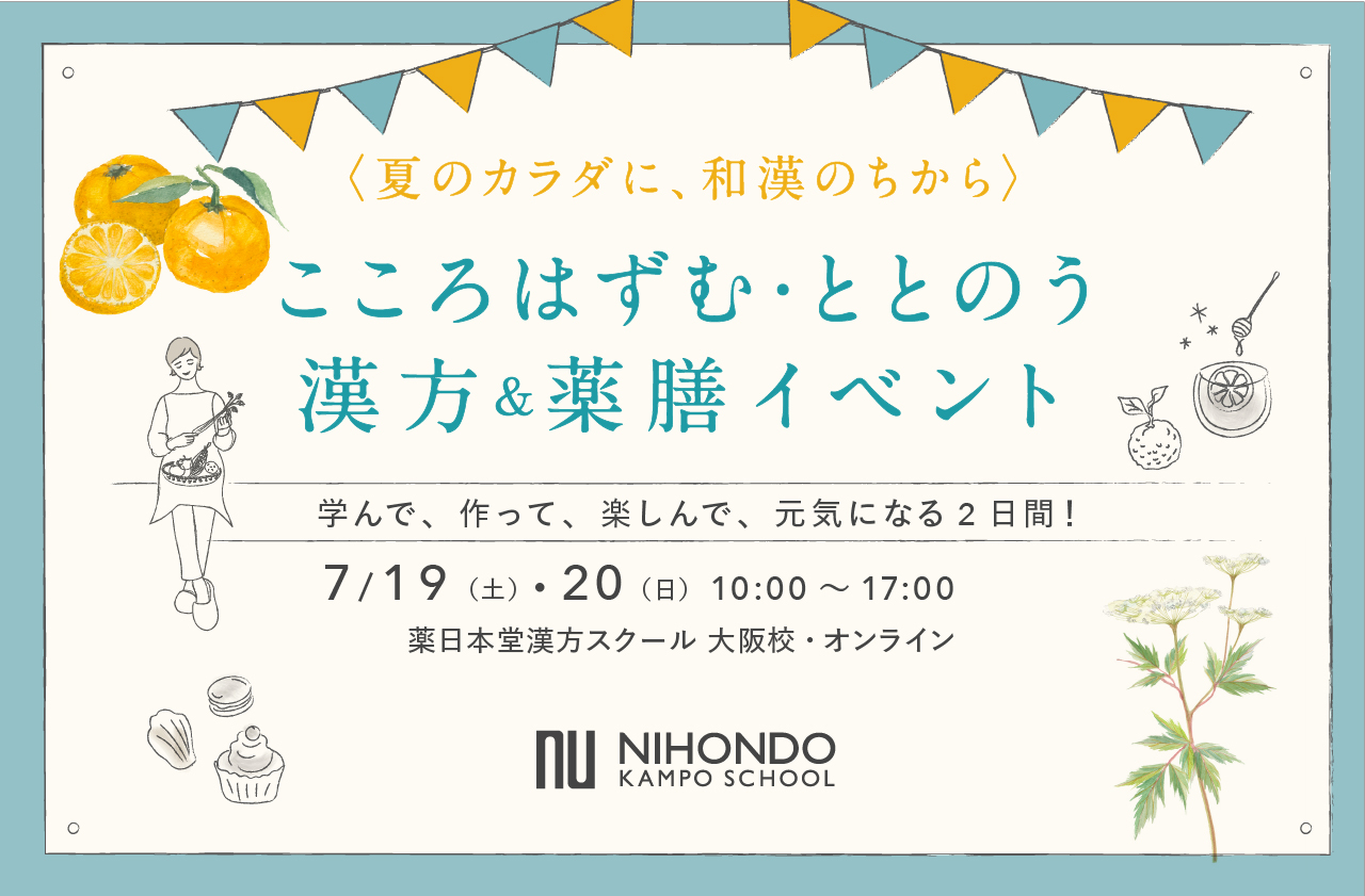 【大阪・梅田で開催】学んで、作って、元気になる2日間！体質タイプに合わせた薬膳ワークショップやマルシェが体験できる「こころはずむ・ととのう 漢方＆薬膳イベント」7月19日（土）、20日（日）開催