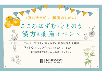 【大阪・梅田で開催】学んで、作って、元気になる2日間！体質タイプに合わせた薬膳ワークショップやマルシェが体験できる「こころはずむ・ととのう 漢方＆薬膳イベント」7月19日（土）、20日（日）開催