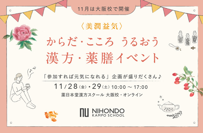 【大阪・梅田で開催】学んで、作って、癒される2日間！１回完結型で気軽に学べる薬膳セミナーや和漢マルシェが体験できる「からだ・こころ うるおう 漢方＆薬膳イベント」11月28日（金）、29日（土）開催
