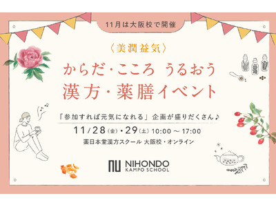 【大阪・梅田で開催】学んで、作って、癒される2日間！１回完結型で気軽に学べる薬膳セミナーや和漢マルシェが...