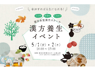 【東京・表参道】GWのおでかけに！はじめての方でも楽しめる「漢方養生イベント」開催。人気YouTuber...