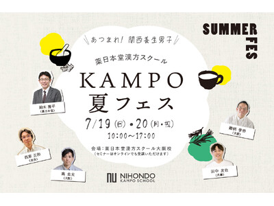 【大阪・梅田で開催】１回完結型で気軽に学べる薬膳セミナーや和漢マルシェが体験できる「KAMPO夏フェス」7月19日（日）、20日（月祝） 開催！