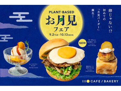 新時代の「お月見バーガー」誕生！卵じゃない？！プラントベースのお月見メニュー「ザ・プラントお月見バーガー...