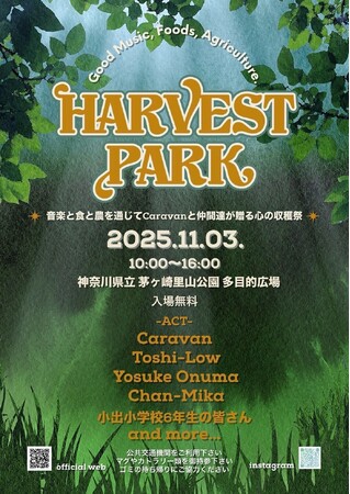 「_SHIP KOMBUCHA」、11月3日（月・祝）に食・農・音楽をテーマにしたフリーイベント「HARVEST PARK 2025」に出店！