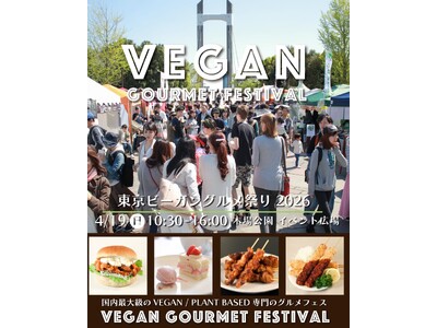 大泉工場、4月19日(日) 「東京ビーガングルメ祭り2026」に出店！