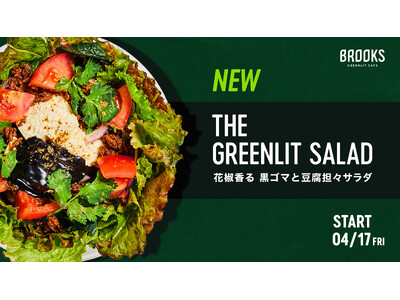 「え！？これがプラントベース？」濃厚なのに罪悪感がない、本格的な“混ぜる担々サラダ”が4月17日（金）よ...