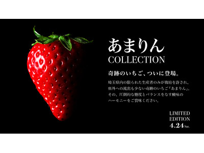 埼玉県産の“幻のいちご”「あまりん」フェアを4月24日（金）より2店舗で同時開催！