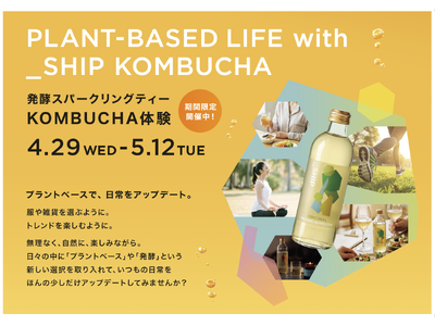 大泉工場「_SHIP KOMBUCHA」、「ビームス ライフ 横浜」で期間限定ポップアップ出店。日常をア...
