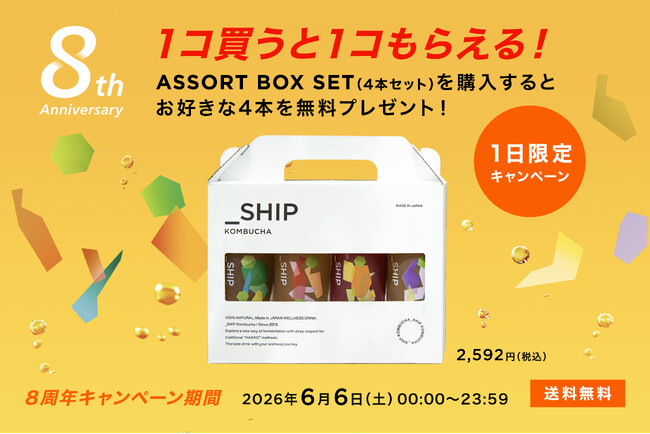 8周年の感謝を込めた特別企画！発酵スパークリングティー「_SHIP KOMBUCHA」6月6日（土）限定プレゼントキャンペーンを開催