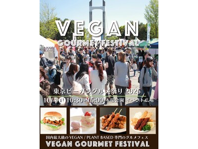 大泉工場、10月4日(日) 木場公園で開催する「東京ビーガングルメ祭り2026」に出店！