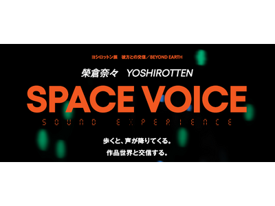 「ヨシロットン展　彼方との交信／BEYOND EARTH」にて、SoVeCがソニーと開発した「音響ビーコンを用いた音声AR体験」が採用