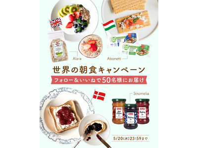 輸入食品で世界のおいしさを届けて70年以上。インポーター・キタノ商事がおすすめする《世界の朝食セット》が...