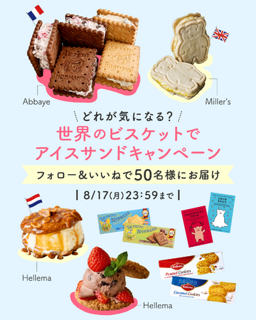 《世界のビスケットでアイスサンド》輸入菓子を世界からお届けするインポーター・キタノ商事が厳選した「世界のビスケットセット」が当たるプレゼントキャンペーンをInstagramにて開催 7/21～