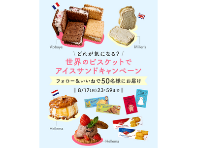 《世界のビスケットでアイスサンド》輸入菓子を世界からお届けするインポーター・キタノ商事が厳選した「世界のビスケットセット」が当たるプレゼントキャンペーンをInstagramにて開催 7/21～