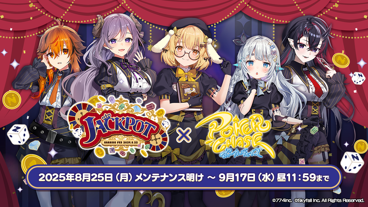『ポーカーチェイス』がVtuber事務所「ななしいんく」所属の人気タレントとコラボ！8/25 ～ 9/17 期間限定コラボイベント開催！