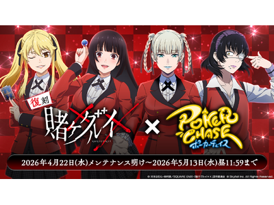 『ポーカーチェイス』が人気TVアニメ「賭ケグルイ××」と復刻コラボ！4/22 ～ 5/13 期間限定イベ...
