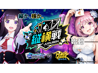 【ポーカーゲーム初 タイトル対抗戦】『ポーカーチェイス』×「m HOLD'EM」「縦横戦 2026 春」開催