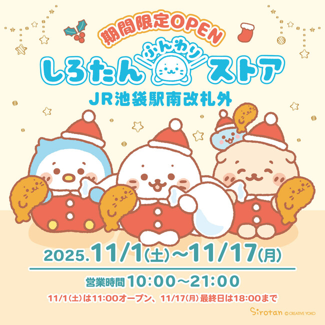期間限定ポップアップストア「しろたんふんわりストア」ＪＲ池袋駅で開催！