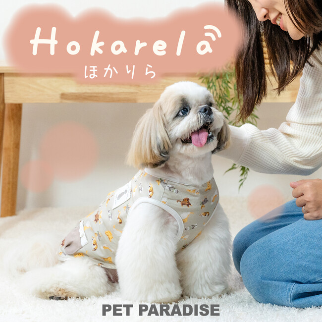 『ペットパラダイス』思いやりとやさしさにこだわった　“makokoro(まこころ）”　シリーズからあたたかくサポートする新ライン「Hokarela（ほかりら）」が登場