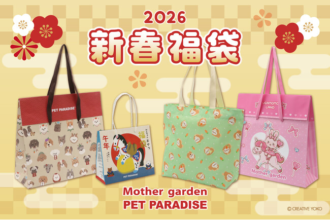 『ペットパラダイス』『しろたん』『マザーガーデン』 心弾む新年をお届けする「新春福袋」を発売