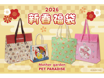 『ペットパラダイス』『しろたん』『マザーガーデン』　心弾む新年をお届けする「新春福袋」を発売