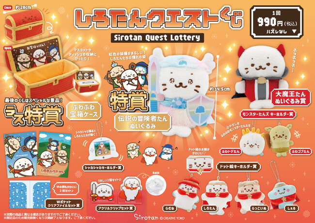 年末年始の大冒険！　「しろたんクエストくじ」12月26日（金）から全国の『しろたん』直営取扱店で販売開始