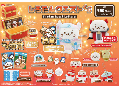 年末年始の大冒険！　「しろたんクエストくじ」12月26日（金）から全国の『しろたん』直営取扱店で販売開始