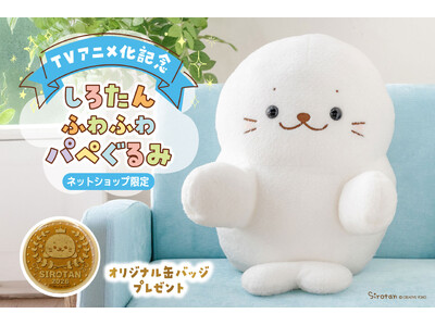 『しろたん』が動く！アニメ化決定記念「しろたんふわふわパペぐるみ」3月25日（水）新発売！