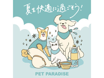 体温調節が苦手なペットたちの猛暑対策　　『ペットパラダイス』 2026クールフェア開催