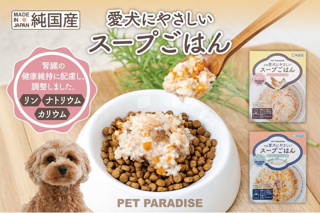 暑い夏場の愛犬の食事と水分補給をサポート！　　『ペットパラダイス』国産原料を使用した「スープごはん」が人気