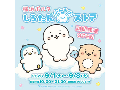 TVアニメ『しろたん』オリジナル商品が登場！横浜駅直結「横浜ポルタ」にて期間限定ポップアップ「しろたんふ...