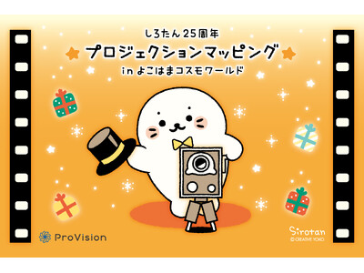 『しろたん』25周年記念！「よこはまコスモワールド」でプロジェクションマッピング開催決定！