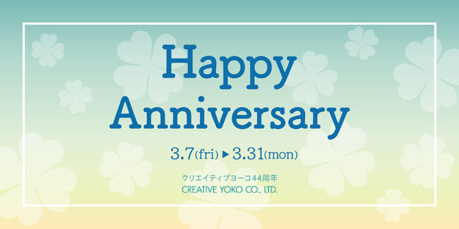 クリエイティブヨーコ　　感謝を込めた「ハッピーアニバーサリーフェア」　3月7日（金）から開催