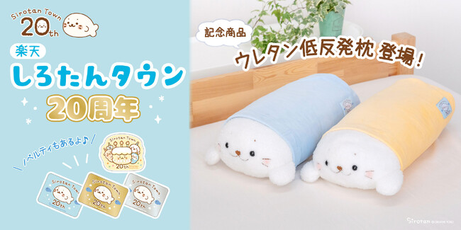 『しろたん』唯一の専門オンラインショップ「楽天しろたんタウン」　　　出店20周年を記念しフェア開催